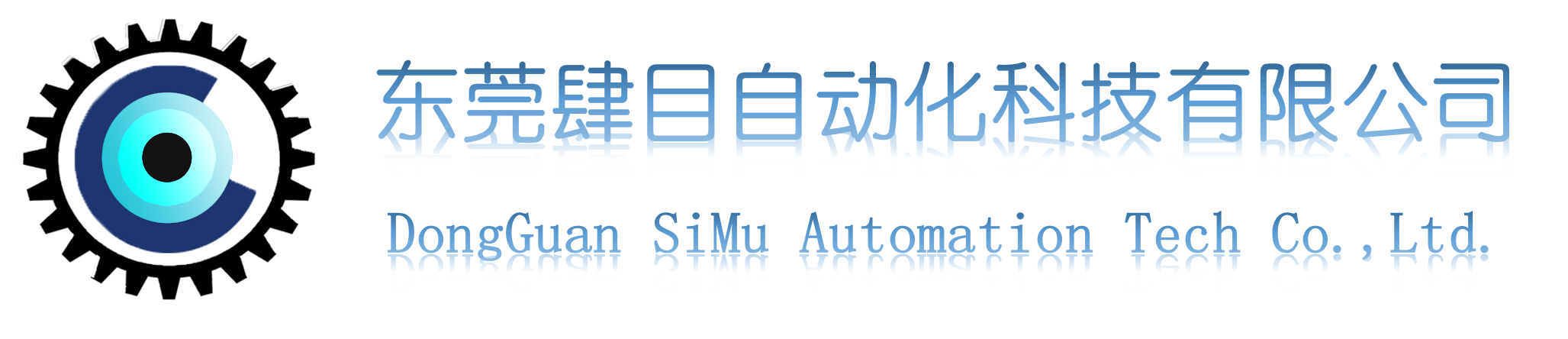 东莞肆目自动化科技有限公司